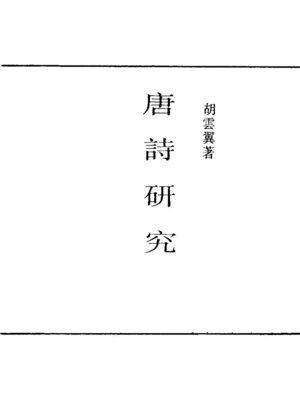 cover image of 唐诗研究